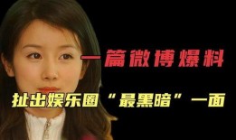 每天爆料一个娱乐圈的人,揭秘明星背后的故事